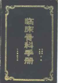 毛宾尧，林圣洲主编, 毛宾尧, 林圣洲主编, 毛宾尧, 林圣洲, Binyao Mao — 临床骨科手册