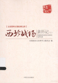 全国政协文史和学习委员会编, 全国政协文史和学习委员会编, 全国政协文史和学习委员会 (China), 全国政协文史和学习委员会编, 卞晋平, 全国政协, 文史和学习委员会·全国政协编, 全国政协, 卞晋平主编, 卞晋平 — 西北战场亲历记(上)