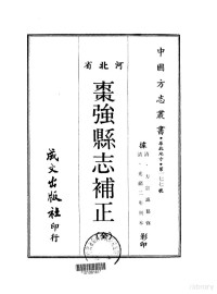 方宗诚 — 051枣强县志补正（全）