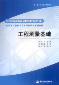 朱林主编, 主编朱林, 朱林, 朱林主编, 朱林 — 工程测量基础