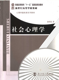 俞国良编著, 俞国良, 1963-, 俞国良著, 俞国良 — 社会心理学