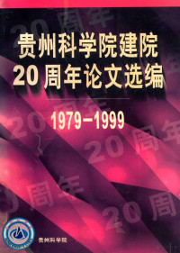 贵州科学院编 — 贵州科学院建院20周年论文选编 1979-1999