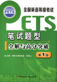 李华山主编, 李华山主编, 李华山 — 全国英语等级考试 PETS 笔试题型全解与高分突破 第1级