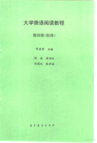 常秉哲主编 — 大学俄语阅读教程 第4册 附册