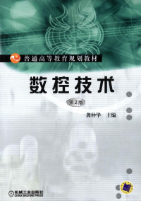 龚仲华主编, 龚仲华主编, 龚仲华, 主编龚仲华, 龚仲华 — 数控技术 第2版