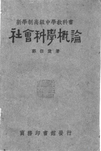 郭任远著 — 新学制高级中学教科书社会科学概论