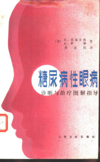 （英）克瑞辛格（Kruitzinger，E.E.），（英）泰 勒（Taylor，K.G.）著；周道伐译 — 糖尿病性眼病 诊断与治疗图解指导