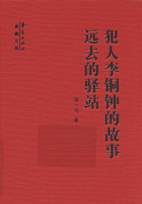 张一弓著, 张一弓, -2016, author, Zhang Yigong zhu, 张一弓, (1934-2016) — 犯人李铜钟的故事 远去的驿站