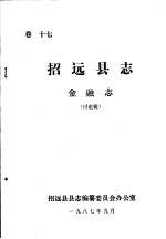 招远县县志编纂委员会办公室 — 招远县志·金融志 卷17