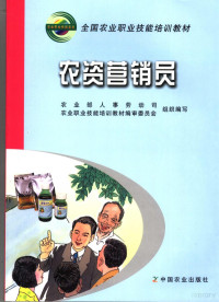 农业部人事劳动司，农业职业技能培训教材编审委员会组织编写, 王卫国, 徐文忠主编, 王卫国, 徐文忠 — 农资营销员