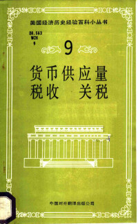 王垂仍编；费立志译, 格伦. 波特主编] , 王垂仍编 , 费立志译, 波特, 王垂仍, 费立志 — 货币供应量 税收 关税