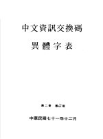 国字整理小组 — 中文资讯交换码异体字表 第2册 第2版