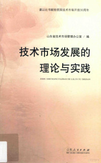 廉荣主编；山东省技术市场管理办公室编, 山东省技术市场管理办公室编, 廉荣, 山东省技术市场管理办公室 — 技术市场发展的理论与实践