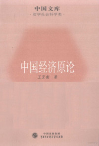 王亚南著, 王亚南, 1901-1969 — 中国经济原论