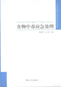 邱建锋，王立斌主编 — 食物中毒应急处理