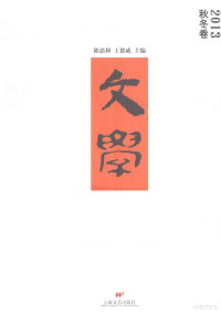 陈思和，王德威主编, 陈思和, 王德威主编, 陈思和, 王德威 — 文学 2013秋冬卷