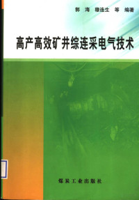 郭海等编著, 郭海[等]编著, 郭海 — 高产高效矿井综连采电气技术