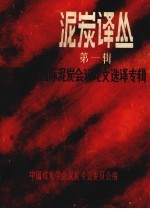 中国煤炭学会泥炭专业委员会编 — 泥炭译丛 第1辑