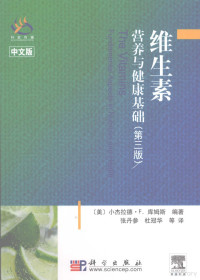 （美）小杰拉德·F.库姆斯编著；张丹参，杜冠华等译, (美)小杰拉德. F. 库姆斯(Gerald F. Combs, Jr)编著 , 张丹参, 杜冠华等译, 库姆斯, 张丹参, 杜冠华, (美)小杰拉德·F. 库姆斯(Gerald F. Combs, Jr)编著 , 张丹参, 杜冠华等译, 库姆斯, 张丹参, 杜冠华 — 维生素 营养与健康基础