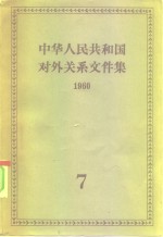 世界知识出版社编 — 中华人民共和国对外关系文件集 第7集 1960