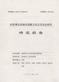 刘刚主持 — 经济增长的混沌预测方法及其实证研究