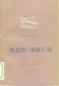 （苏）斯坦尼斯拉夫斯基著；英若诚译 — 《奥瑟罗》导演计划