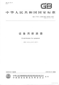  — 中华人民共和国国家标准 GB 17701-2008/IEC 60934：2007 设备用断器