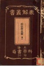 上海科学书局编 — 政治学表解 第2卷