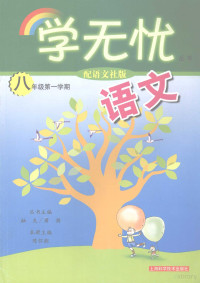 陈怀朗主编 — 语文八年级第一学期 配语文社版