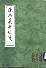 （宋）陈与义 — 陈与义集校笺 上、下