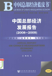 赵弘主编, 赵弘主编, 赵弘 — 中国总部经济发展报告：2008-2009