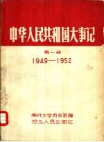 南开大学历史系编 — 中华人民共和国大事记 第1册 1949-1952