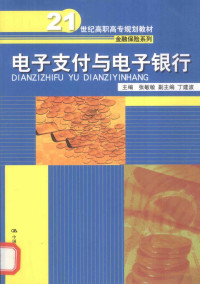 张敏敏主编；丁建波副主编, 张敏敏主编, 张敏敏 — 电子支付与电子银行