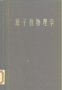 梅镇岳著 — 原子核物理学