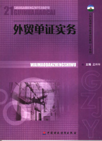 孟祥年主编, 孟祥年主编, 孟祥年 — 外贸单证实务