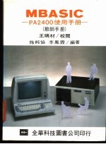 施纯协，李凤霖编著 — MBASIC-PA2400 使用手册 教师手册