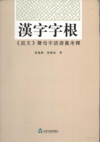 Pdg2Pic, 张建铭，张婉如著 — 汉字字根：《说文》聲母字语源羲考释