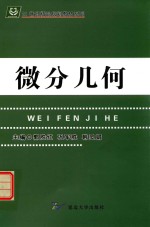 郭胜红，巩军胜，韩灵娟主编 — 微分几何