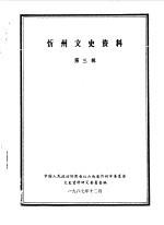 中国人民政治协商会议山西省忻州市委员会文史资料研究委员会编 — 忻州文史资料 第3辑