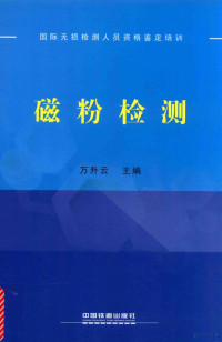 万升云主编, 万升云主编, 万升云 — 磁粉检测 国际无损检测人员资格鉴定培训