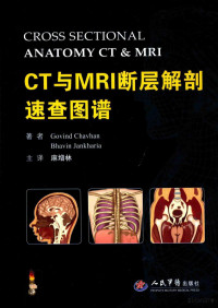 Pdg2Pic, （加）查甫瀚（Chavhan，G.），（印）占克哈瑞（Jankharia，B.）著；麻增林主译 — CT与MRI断层解剖速查图谱=Cross sectional anatomy CT & MRI