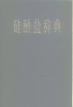 中国建筑工业出版社，中国硅酸盐学会 — 硅酸盐辞典