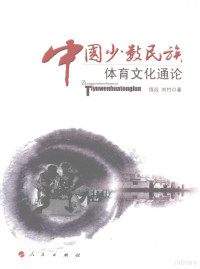 饶远，刘竹著, Rao Yuan, Liu Zhu zhu, 饶远, 刘竹著, 饶远, 刘竹, 饶远, 1957- — 中国少数民族体育文化通论