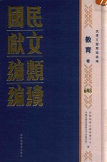 民国时期文献保护中心，中国社会科学院近代史研究所编 — 民国文献类编续编 教育卷 698