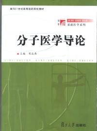 宋后燕主编, 主编: 宋后燕 , 副主编: 马端, 申宗候, 宋后燕 — 分子医学导论