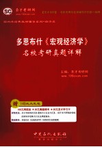 圣才考研网主编 — 多恩布什《宏观经济学》名校考研真题详解