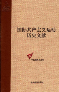 王学东主编；戴隆斌，童建挺副主编；戴隆斌本卷主编 — 国际共产主义运动历史文献 第11卷 第一国际伦敦代表会议文献