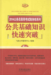 飞跃公考辅导中心组编, 飞跃公考辅导中心组编, 飞跃公考辅导中心 — 2014公务员录用考试随身练系列 公共基础知识快速突破