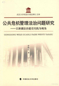 申艳红著 — 公共危机管理法治问题研究 以新疆法治建设实践为视角