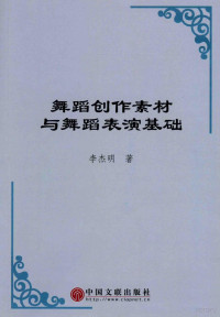 李杰明编著 — 舞蹈创作素材与舞蹈表演基础